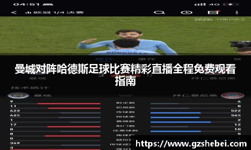 曼城对阵哈德斯足球比赛精彩直播全程免费观看指南