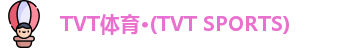 TVT体育